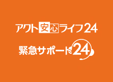 緊急かけつけサービス「アクト安心ライフ24」