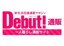 家具・家電・生活雑貨の通販サイト「Debut! 通販」