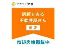 イクラ不動産