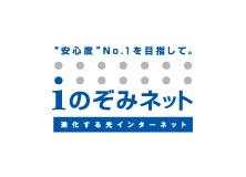 光インターネット設備「ｉのぞみネット」