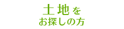 土地をお探しの方