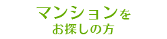 マンションをお探しの方