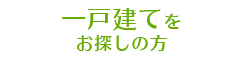 一戸建てをお探しの方