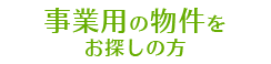 事業用の物件ををお探しの方