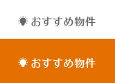 おすすめ物件