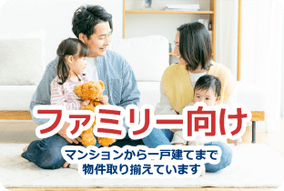 ファミリー向け