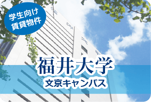 福井大学文京キャンパス
