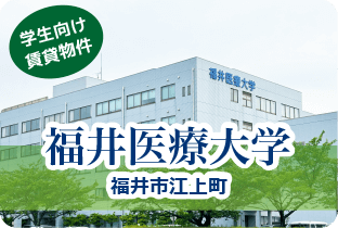 福井医療大学福井市江上町