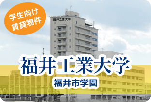 福井工業大学福井市学園
