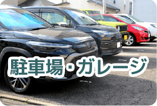 駐車場・ガレージ