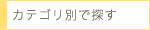 �J�e�S���ʂŒT��